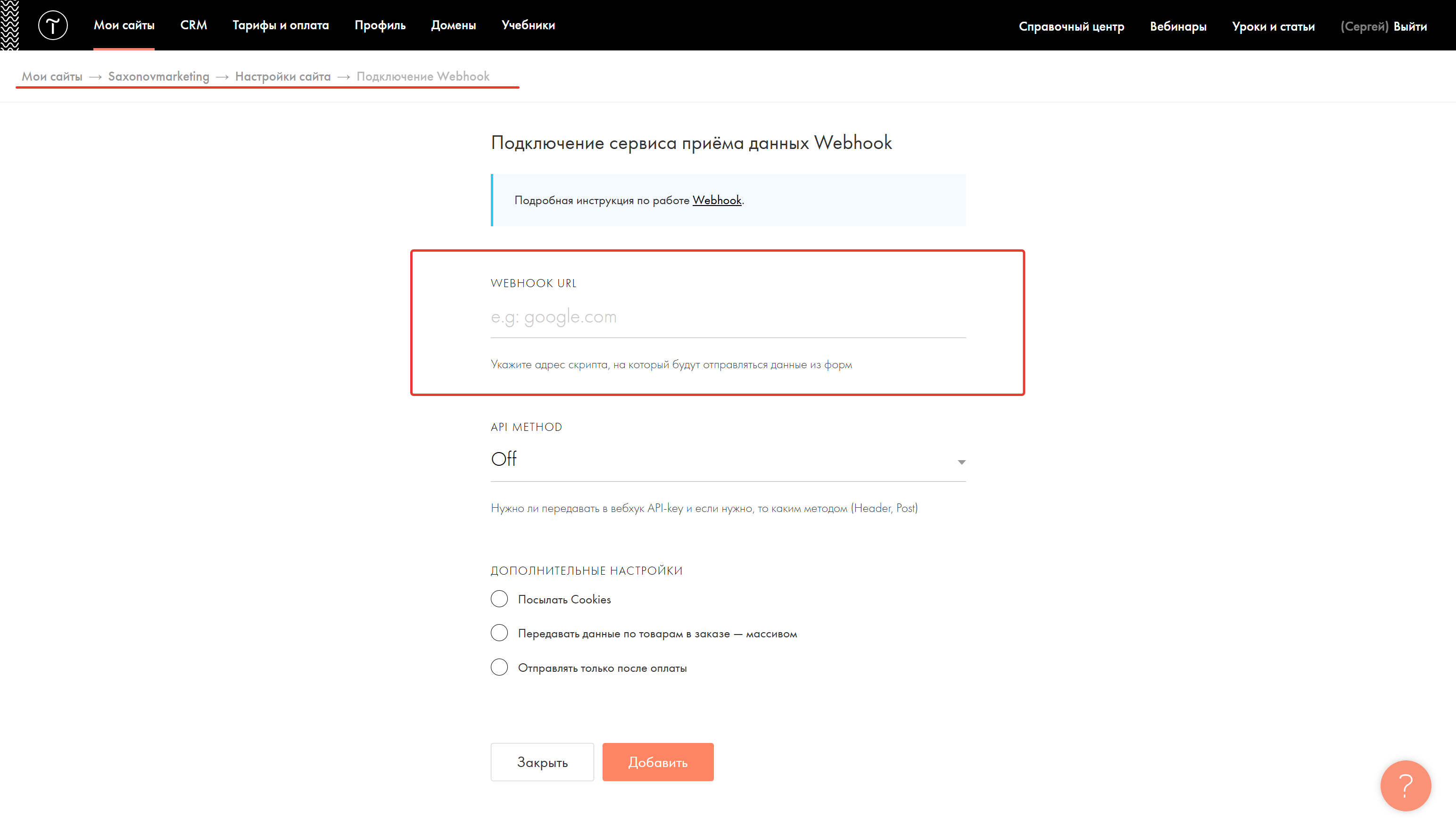 Экран подключения Webhook в Тильде: поле «Webhook URL», куда вписывается адрес скрипта