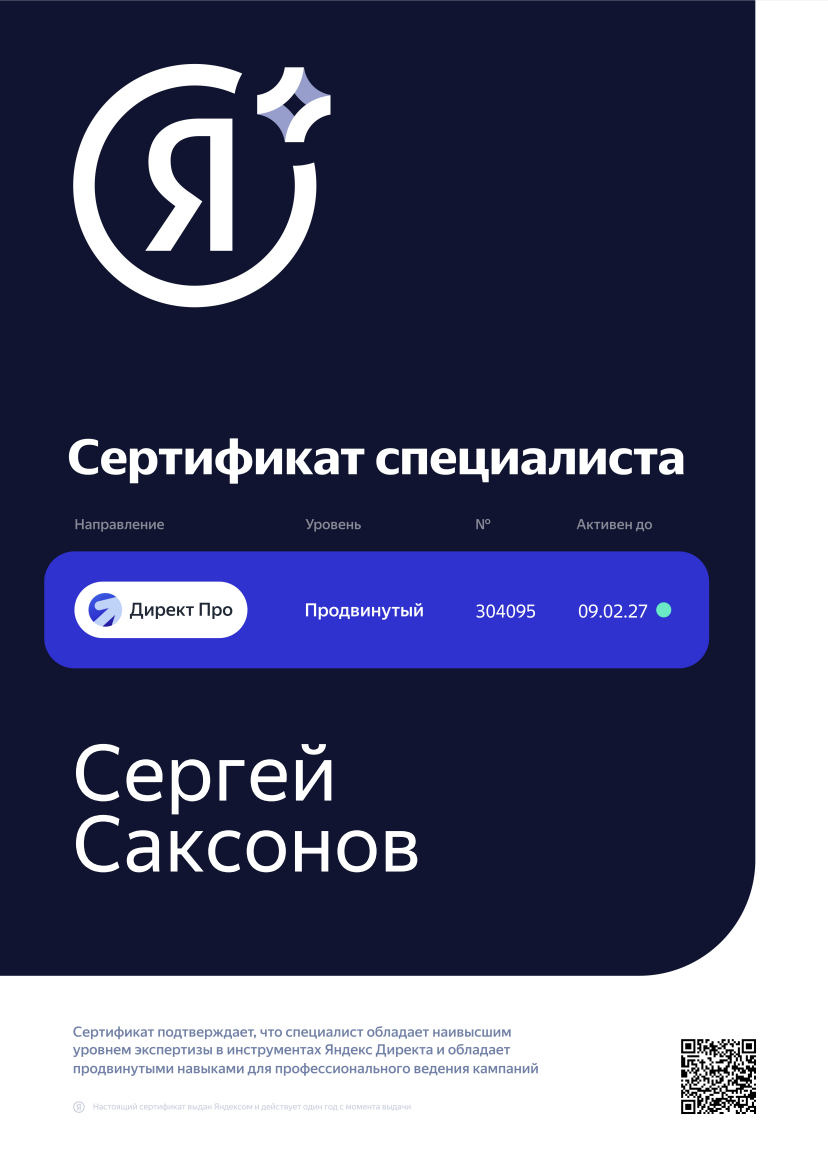 Сертификат Яндекс Директ, продвинутый, выдан Сергею Саксонову