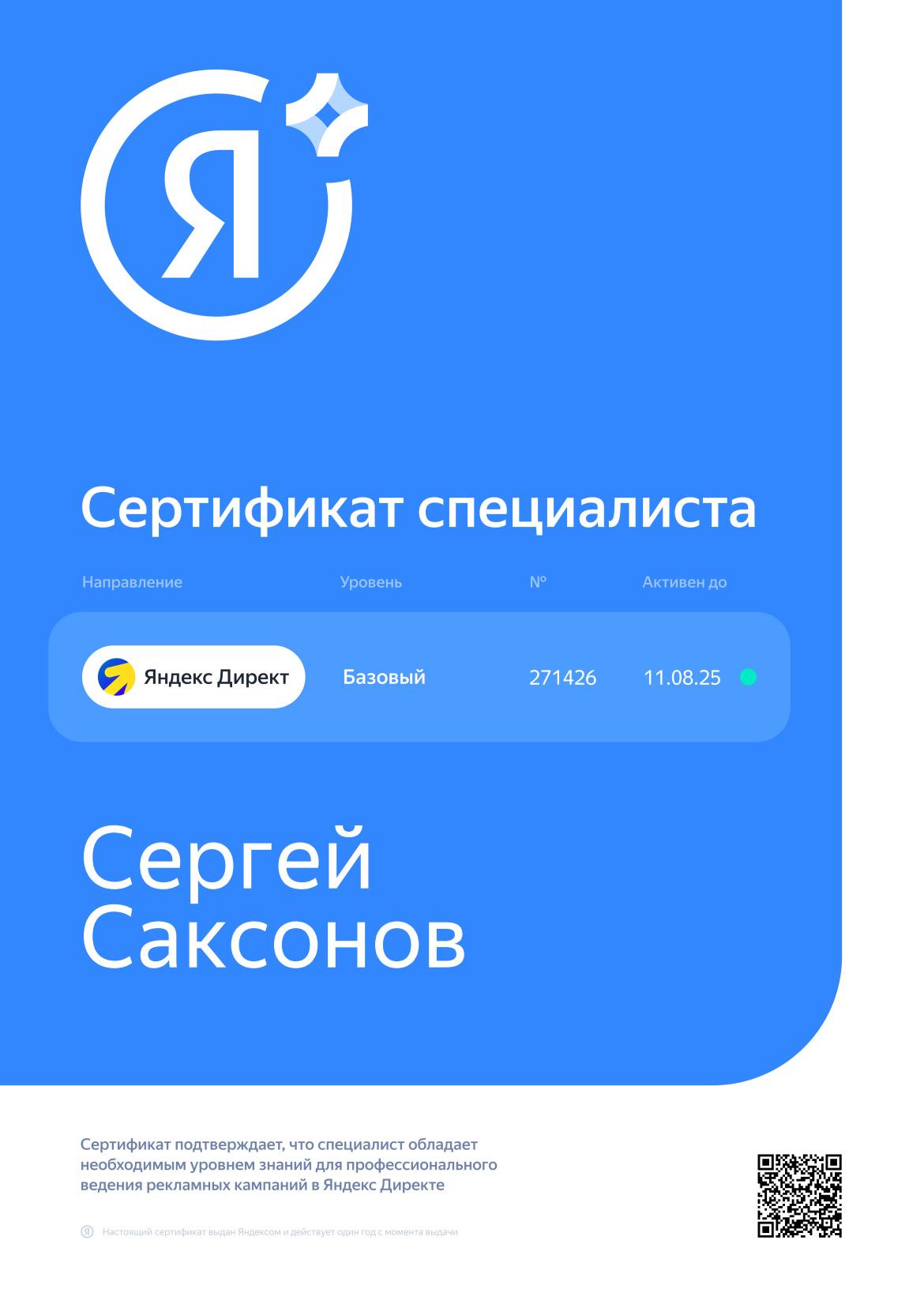 Сертификат Яндекс Директ, базовый, выдан Сергею Саксонову