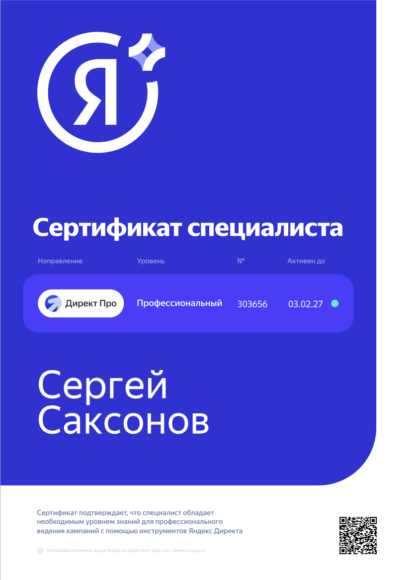 Сертификат Яндекс Директ, профессиональный, выдан Сергею Саксонову