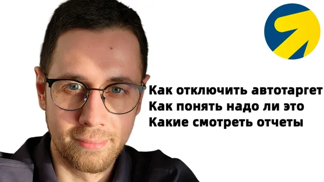 Что делать, если Яндекс Директ сливает деньги на автотаргет