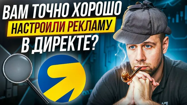 Как быстро проверить настройку Яндекс Директа на поиске
