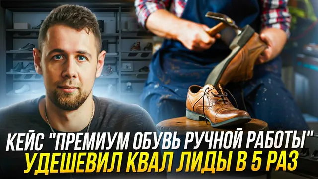 Кейс Яндекс Директ: премиум-обувь ручной работы